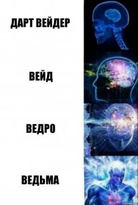 Дарт Вейдер Вейд Ведро ВЕДЬМА