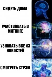 Сидеть дома Участвовать в митинге Узнавать все из новостей Смотреть стрэм