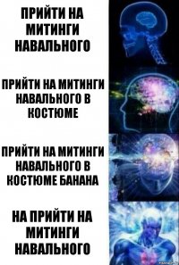 прийти на митинги Навального прийти на митинги Навального в костюме прийти на митинги Навального в костюме банана на прийти на митинги Навального