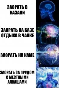 заорать в казани заорать на базе отдыха в чайке заорать на каме заорать за прудом с местными алкашами