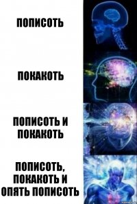 пописоть покакоть пописоть и покакоть пописоть, покакоть и опять пописоть