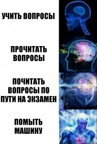 Учить вопросы Прочитать вопросы почитать вопросы по пути на экзамен помыть машину