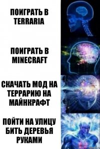 Поиграть в Terraria Поиграть в Minecraft Скачать мод на террарию на майнкрафт Пойти на улицу бить деревья руками