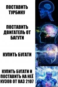 Поставить турбину поставить двигатель от багути купить бугати Купить бугати и поставить на неё кузов от ваз 2107