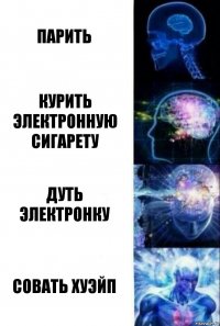 Парить Курить электронную сигарету Дуть электронку Совать Хуэйп