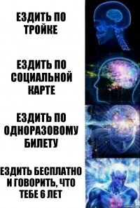 ездить по тройке ездить по социальной карте ездить по одноразовому билету ездить бесплатно и говорить, что тебе 6 лет