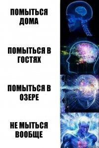 Помыться дома Помыться в гостях Помыться в озере Не мыться вообще