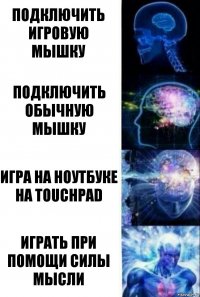 подключить игровую мышку подключить обычную мышку игра на ноутбуке на touchpad играть при помощи силы мысли