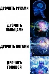 дрочить руками дрочить пальцами дрочить ногами дрочить головой