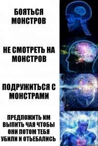 бояться монстров не смотреть на монстров подружиться с монстрами предложить им выпить чая чтобы они потом тебя убили и отьебались