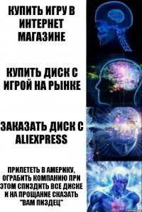 Купить игру в интернет магазине Купить диск с игрой на рынке Заказать диск с Aliexpress Прилететь в Америку, ограбить компанию при этом спиздить все диске и на прощание сказать "Вам пиздец"