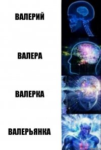 Валерий Валера Валерка Валерьянка