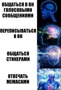 общаться в вк голосовыми сообщениями переписываться в вк общаться стикерами отвечать мемасами