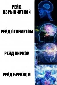 Рейд взрывчаткой Рейд огнеметом Рейд киркой Рейд бревном