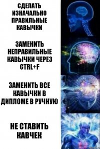 Сделать изначально правильные кавычки Заменить неправильные кавычки через ctrl+f Заменить все кавычки в дипломе в ручную Не ставить кавчек