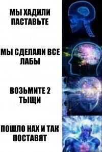 мы хадили паставьте мы сделали все лабы возьмите 2 тыщи пошло нах и так поставят