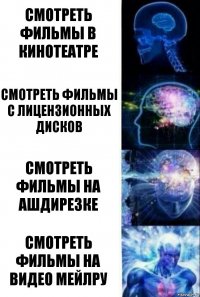 СМОТРЕТЬ ФИЛЬМЫ В КИНОТЕАТРЕ СМОТРЕТЬ ФИЛЬМЫ С ЛИЦЕНЗИОННЫХ ДИСКОВ СМОТРЕТЬ ФИЛЬМЫ НА АШДИРЕЗКЕ СМОТРЕТЬ ФИЛЬМЫ НА ВИДЕО МЕЙЛРУ