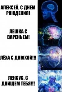 Алексей, с днём рождения! Лешка с вареньем! Лёха с днюхой!!! Лексус, с днищем тебя!!!