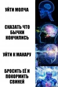 уйти молча сказать что бычки кончились уйти к макару Бросить её и покормить свиней