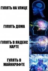 Гулять на улице Гулять дома Гулять в яндекс карте Гулять в майнкрафте