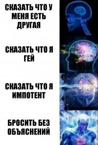 сказать что у меня есть другая сказать что я гей сказать что я импотент бросить без объяснений