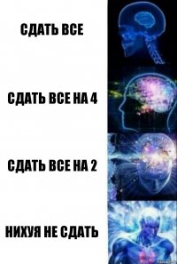 Сдать все Сдать все на 4 Сдать все на 2 Нихуя не сдать