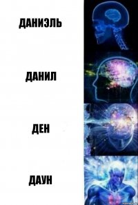 даниэль данил ден даун