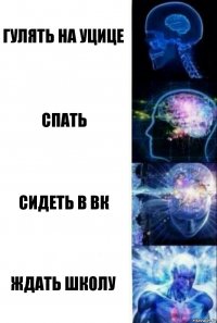 гулять на уцице спать сидеть в вк ждать школу