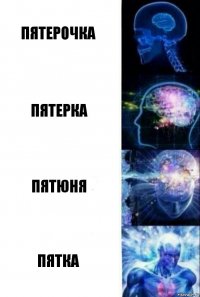 Пятерочка Пятерка Пятюня Пятка