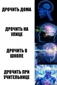 дрочить дома дрочить на улице дрочить в школе дрочить при учительнице