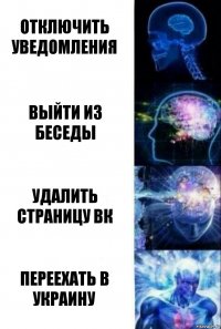 Отключить уведомления Выйти из беседы Удалить страницу вк Переехать в Украину