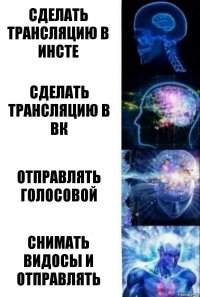 сделать трансляцию в инсте сделать трансляцию в вк отправлять голосовой снимать видосы и отправлять