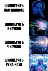 Шипперить намджинов шипперить вигуков шипперить чигуков шипперить рука-хоуп