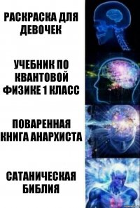 Раскраска для девочек Учебник по квантовой физике 1 класс Поваренная книга анархиста Сатаническая библия