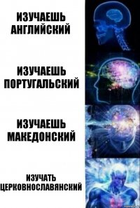 Изучаешь английский Изучаешь португальский Изучаешь македонский Изучать церковнославянский