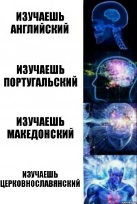 Изучаешь английский Изучаешь португальский Изучаешь македонский Изучаешь церковнославянский