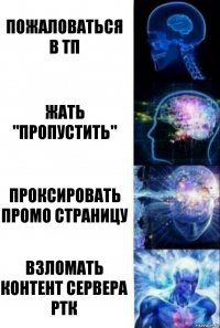 пожаловаться в тп жать "пропустить" Проксировать промо страницу взломать контент сервера РТК