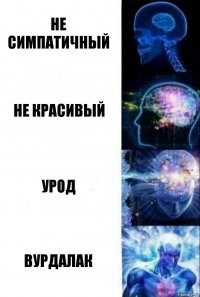 Не симпатичный Не красивый Урод Вурдалак