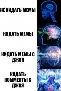 Не кидать мемы Кидать мемы Кидать мемы с джоя Кидать комменты с джоя