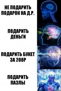 Не подарить подарок на д.р. Подарить деньги Подарить букет за 200р Подарить пазлы