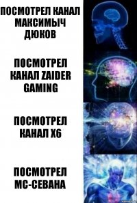 Посмотрел канал Максимыч Дюков Посмотрел канал Zaider Gaming Посмотрел канал X6 Посмотрел МС-СЕВАНА