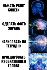 нажать print screen сделать фото экрана нарисовать на тетрадки проецировать изображение в голове