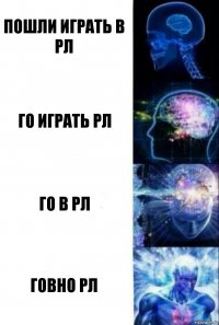 пошли играть в рл го играть рл го в рл говно рл