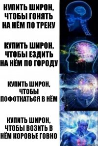 Купить широн, чтобы гонять на нём по треку Купить широн, чтобы ездить на нём по городу Купить широн, чтобы пофоткаться в нём Купить широн, чтобы возить в нём коровье говно