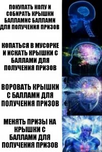 Покупать колу и собирать крышки балламис баллами для получения призов Копаться в мусорке и искать крышки с баллами для получения призов Воровать крышки с баллами для получения призов Менять призы на крышки с баллами для получения призов