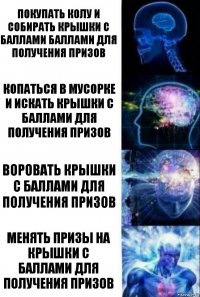 Покупать колу и собирать крышки с баллами баллами для получения призов Копаться в мусорке и искать крышки с баллами для получения призов Воровать крышки с баллами для получения призов Менять призы на крышки с баллами для получения призов