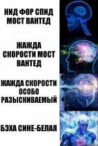 Нид фор спид мост вантед жажда скорости мост вантед жажда скорости особо разыскиваемый бэха сине-белая