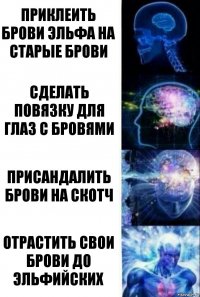 Приклеить брови эльфа на старые брови Сделать повязку для глаз с бровями Присандалить брови на скотч Отрастить свои брови до эльфийских