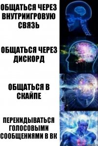 общаться через внутриигровую связь общаться через дискорд общаться в скайпе перекидываться голосовыми сообщениями в вк