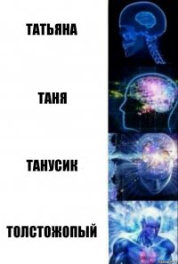 Татьяна Таня Танусик толстожопый